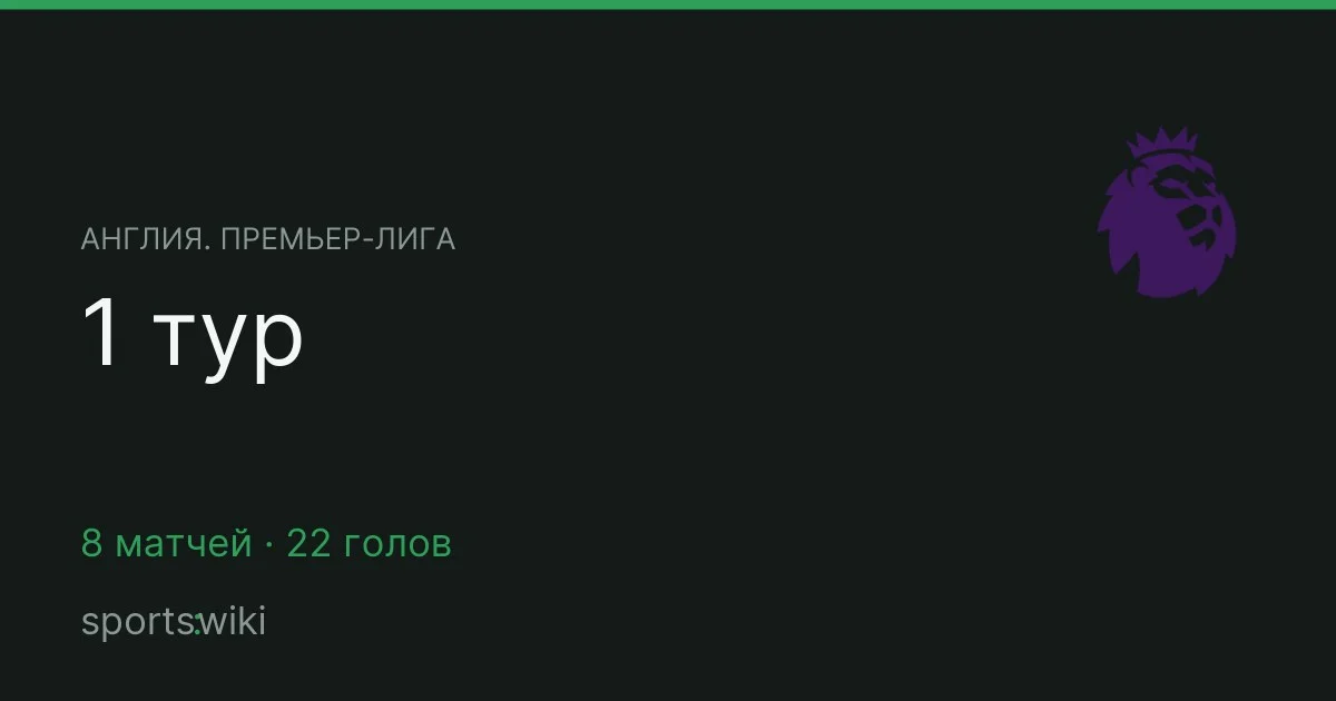 Англия. Премьер-лига. 1 тур