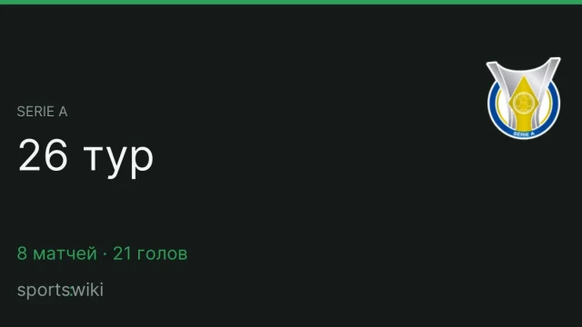 Serie A. 26 тур
