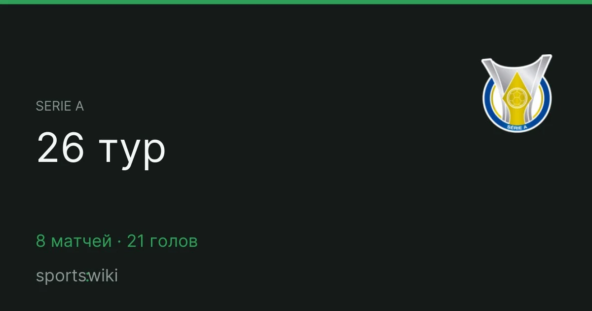 Serie A. 26 тур