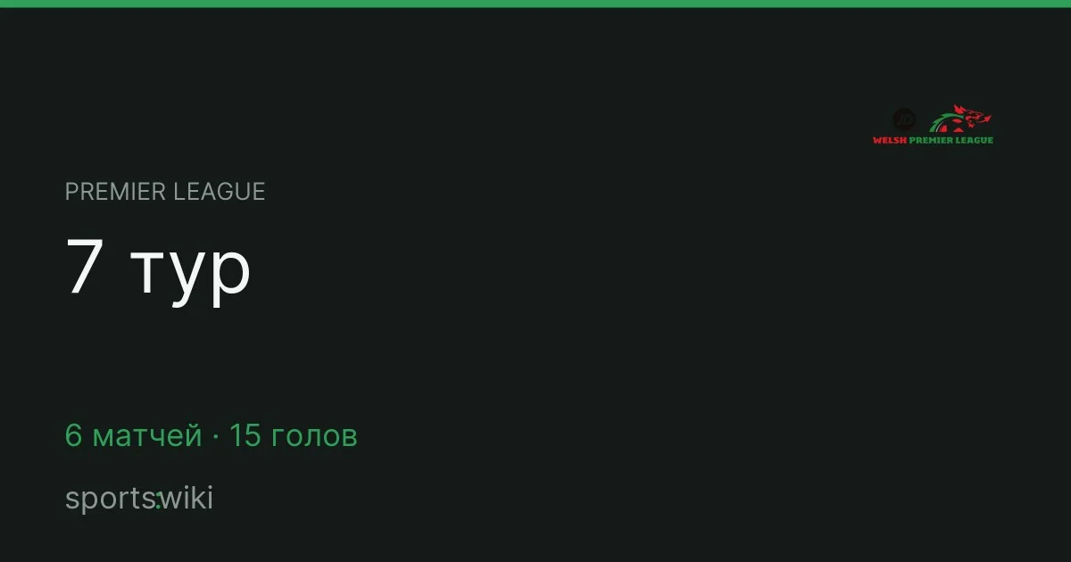 Premier League. 7 тур