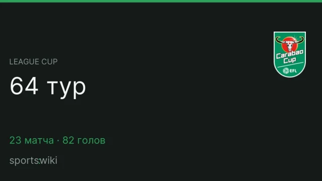 League Cup. 64 тур