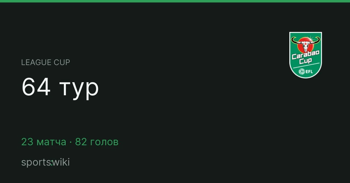 League Cup. 64 тур