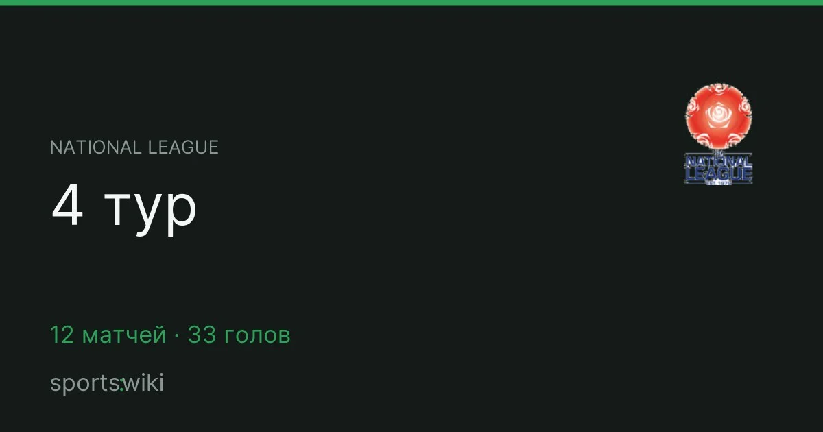 National League. 4 тур