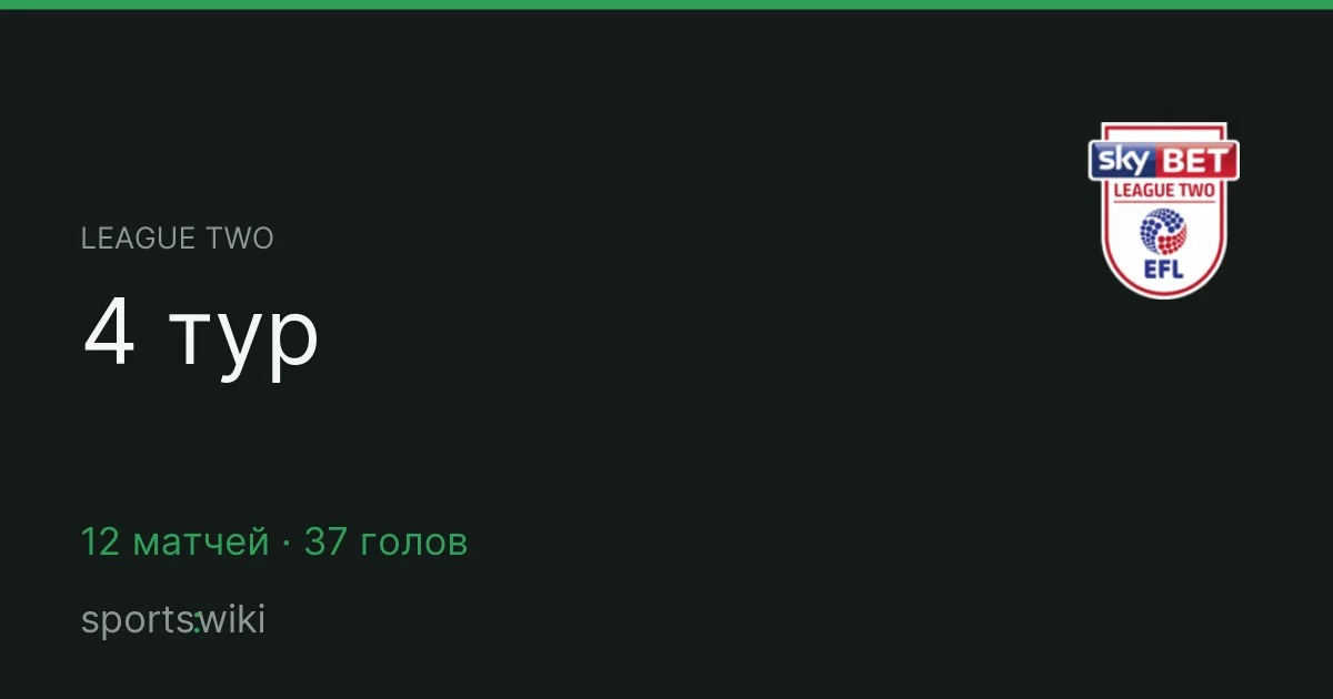 League Two. 4 тур