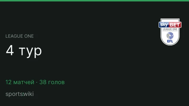 League One. 4 тур