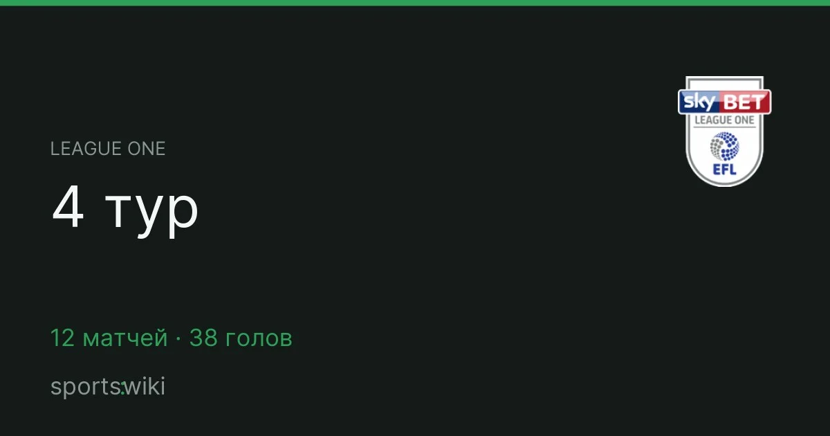League One. 4 тур