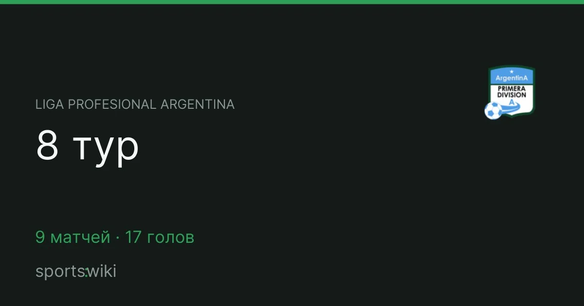 Liga Profesional Argentina. 8 тур