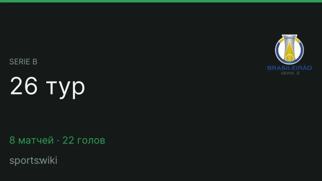 Serie B. 26 тур