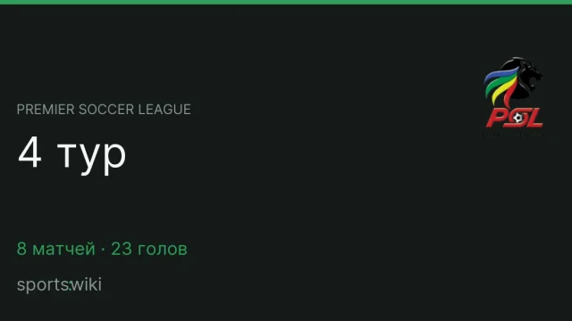 Premier Soccer League. 4 тур