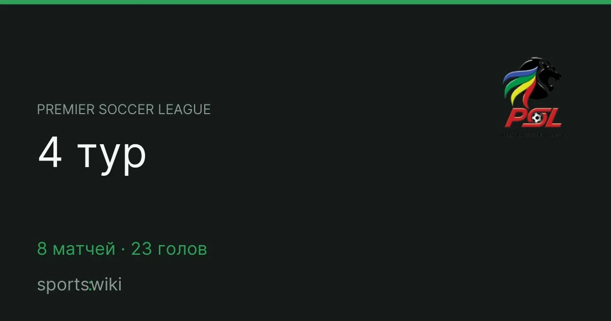 Premier Soccer League. 4 тур