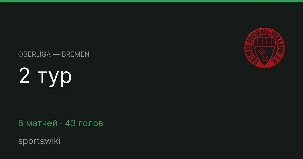 Oberliga — Bremen. 2 тур