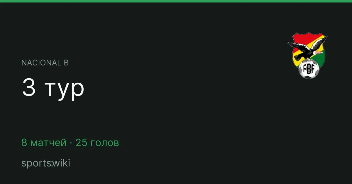 Nacional B. 3 тур