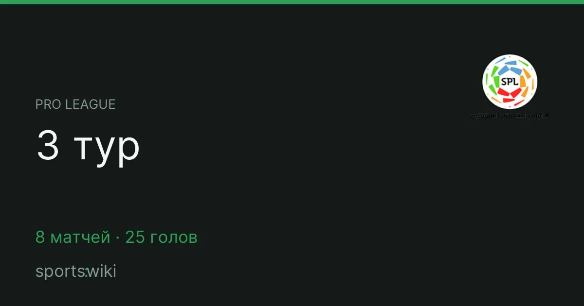 Pro League. 3 тур