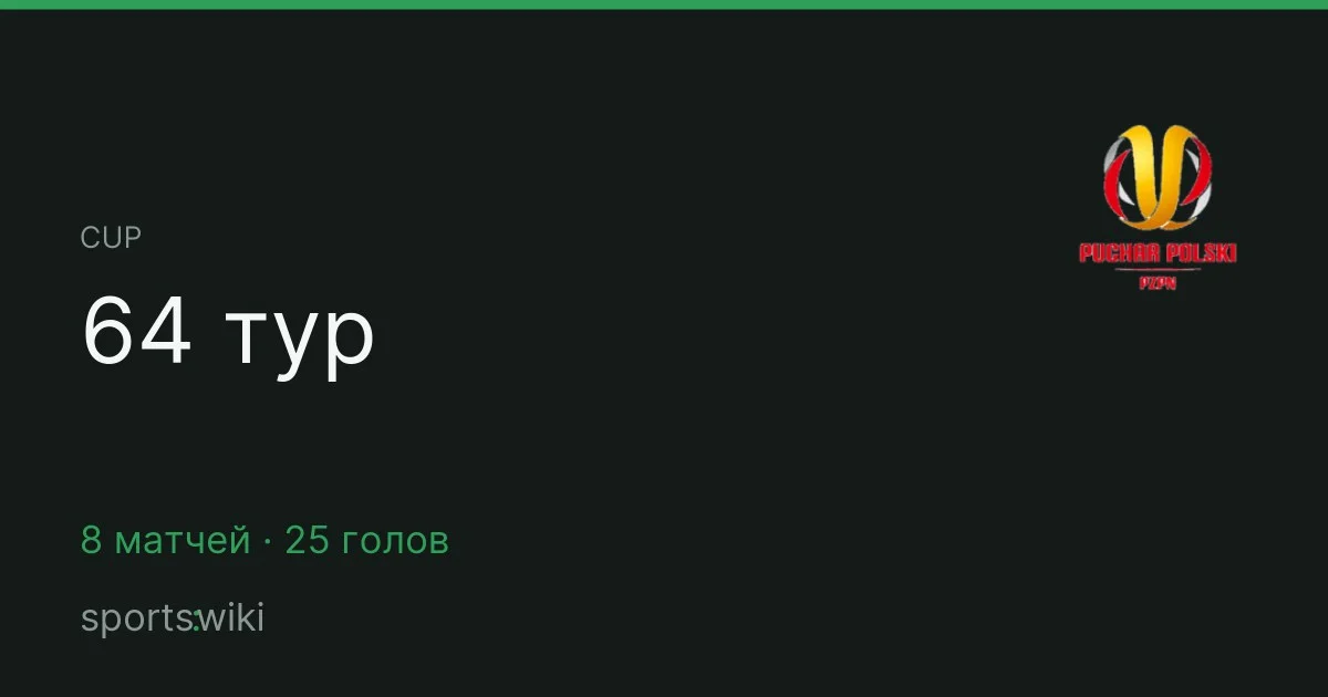 Cup. 64 тур