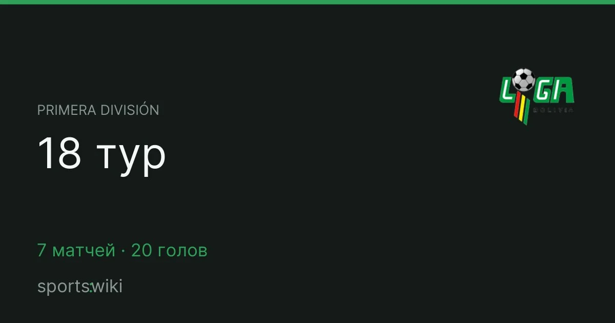 Primera División. 18 тур