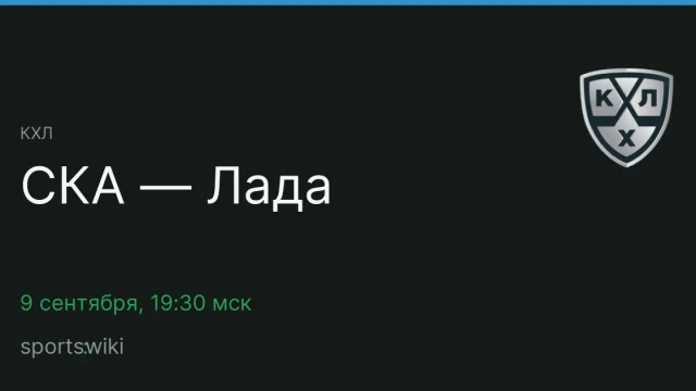 КХЛ. СКА — Лада