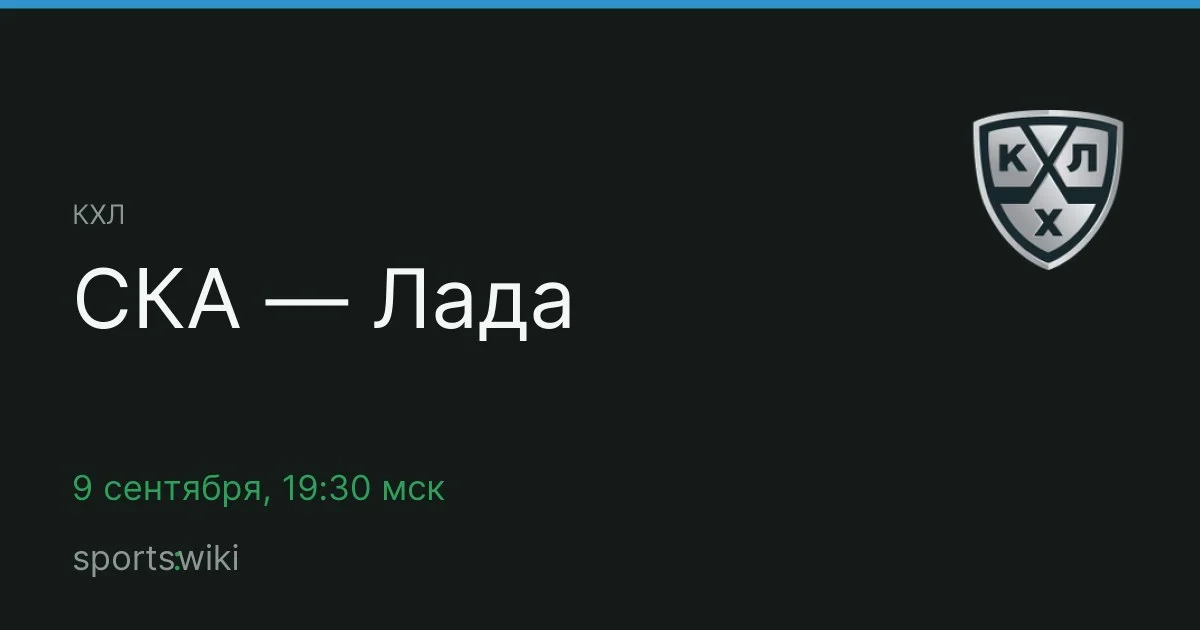 КХЛ. СКА — Лада