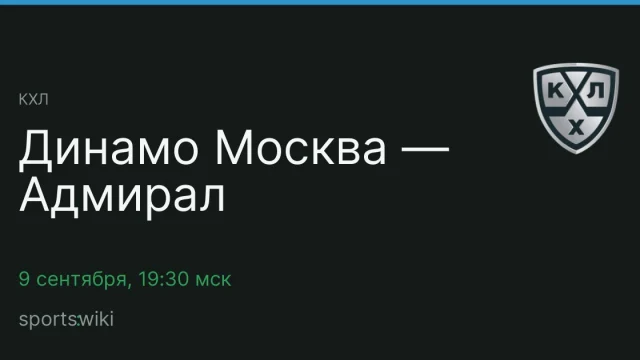 КХЛ. Динамо Москва — Адмирал