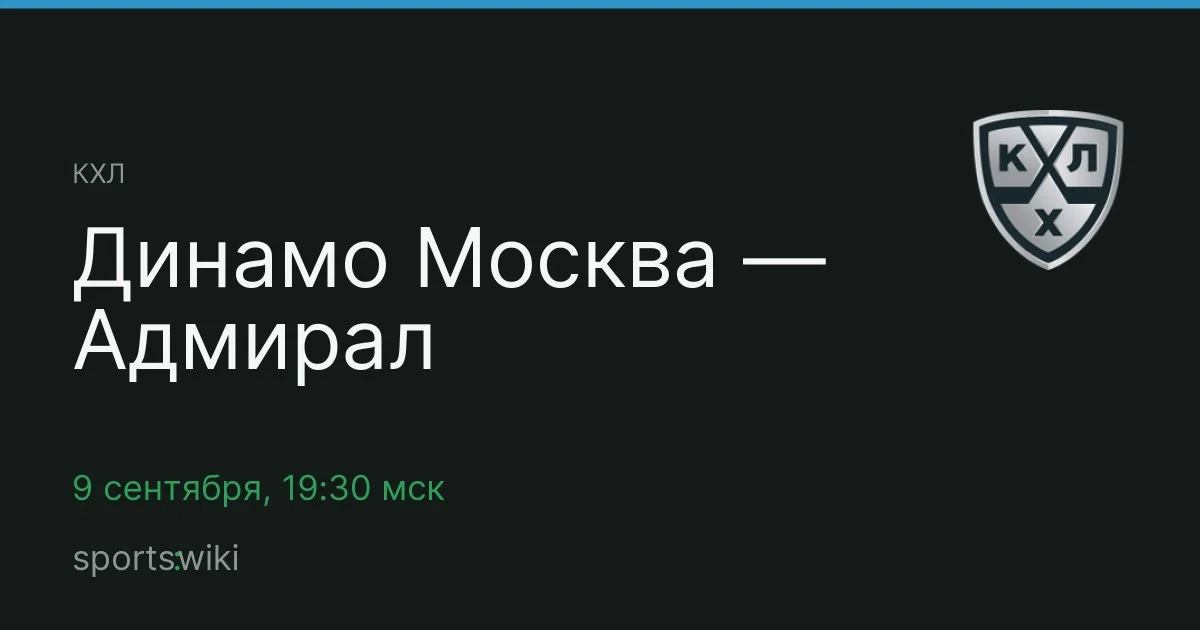 КХЛ. Динамо Москва — Адмирал
