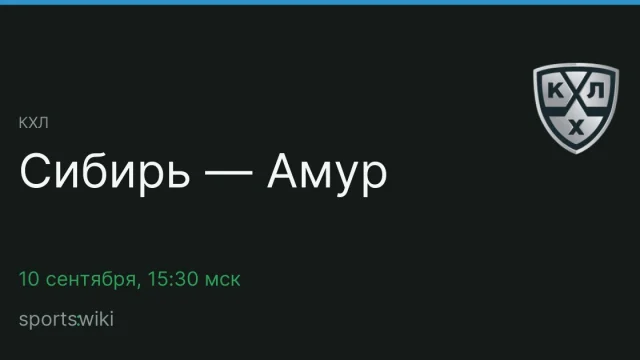 КХЛ. Сибирь — Амур