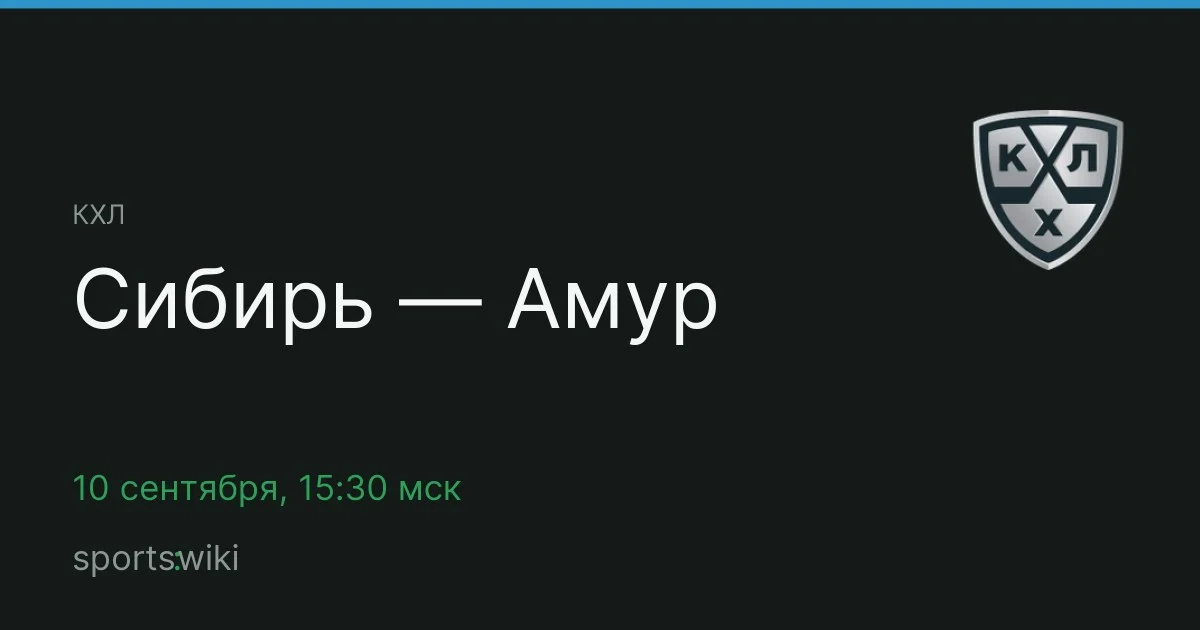 КХЛ. Сибирь — Амур