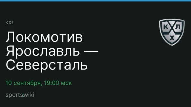 КХЛ. Локомотив Ярославль — Северсталь