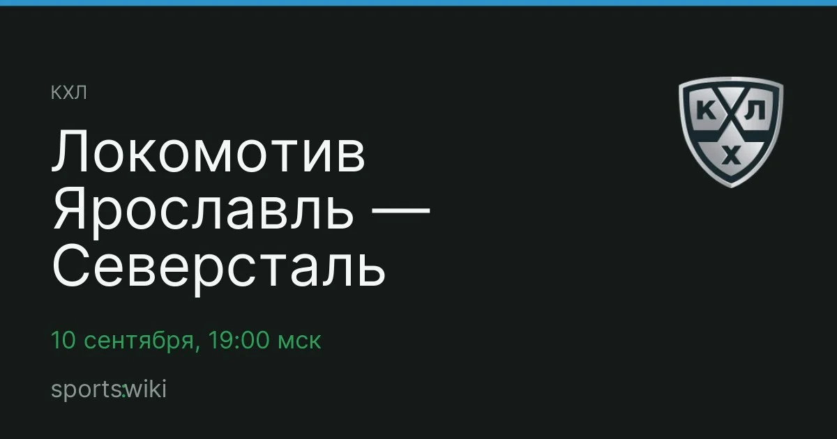 КХЛ. Локомотив Ярославль — Северсталь