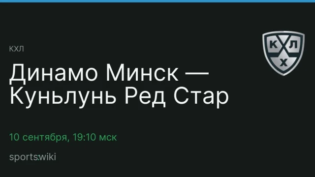 КХЛ. Динамо Минск — Куньлунь Ред Стар