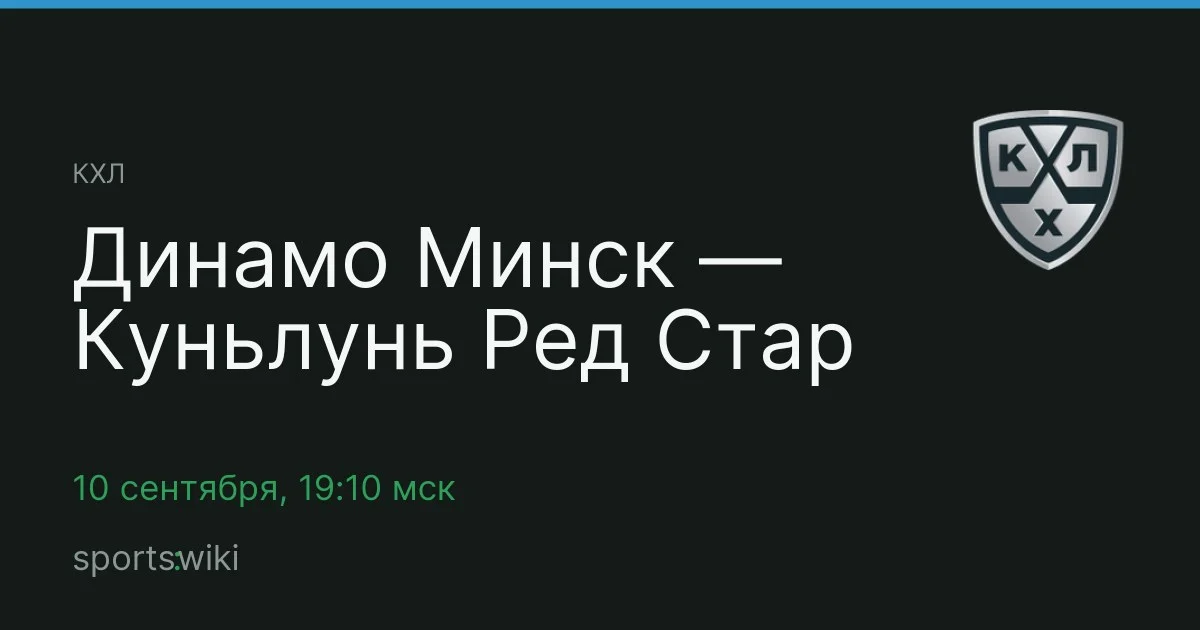 КХЛ. Динамо Минск — Куньлунь Ред Стар