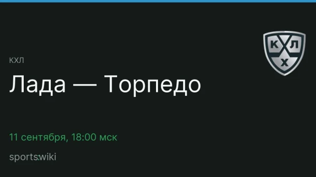 КХЛ. Лада — Торпедо