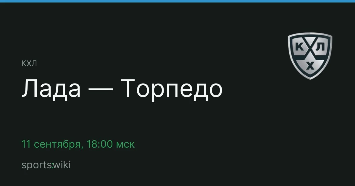 КХЛ. Лада — Торпедо
