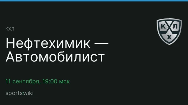 КХЛ. Нефтехимик — Автомобилист