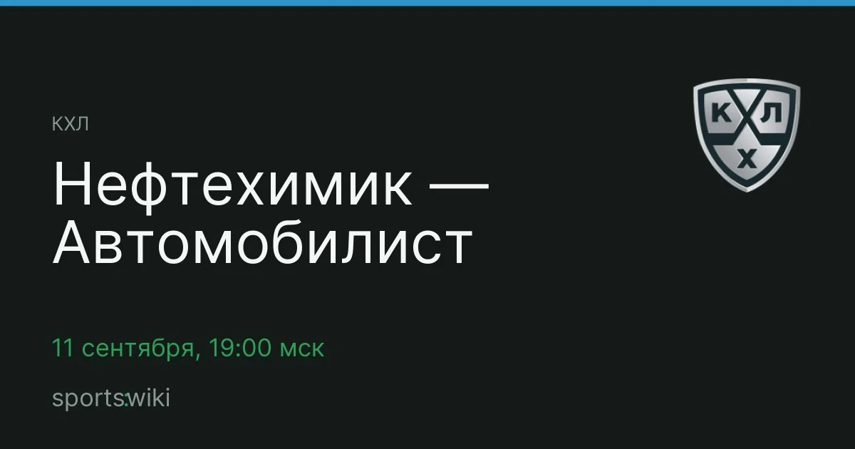 КХЛ. Нефтехимик — Автомобилист