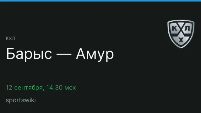 КХЛ. Барыс — Амур