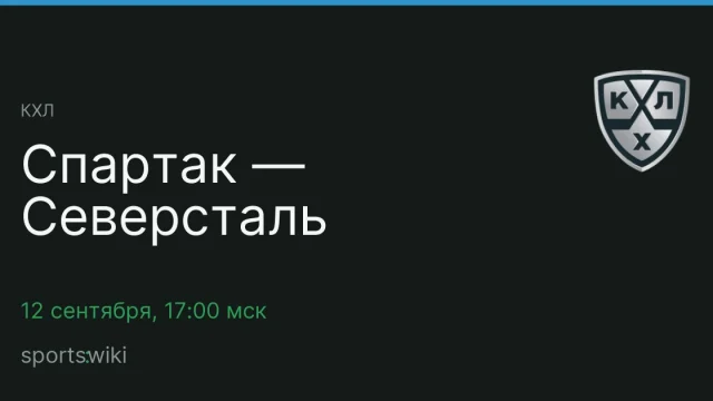 КХЛ. Спартак — Северсталь