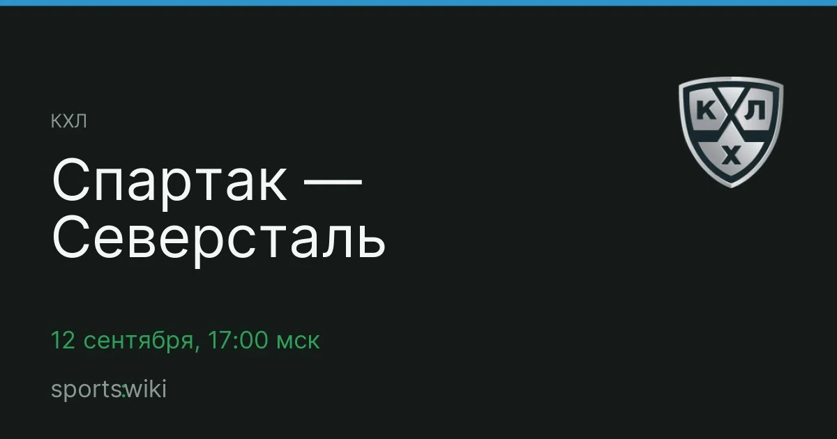 КХЛ. Спартак — Северсталь