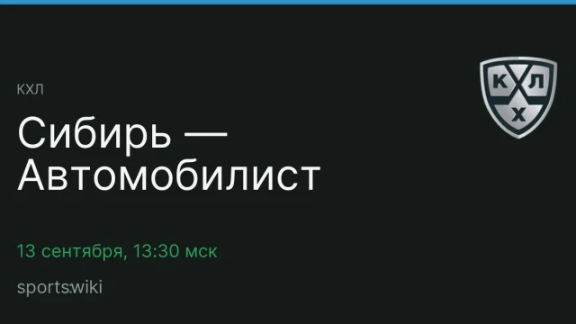 КХЛ. Сибирь — Автомобилист