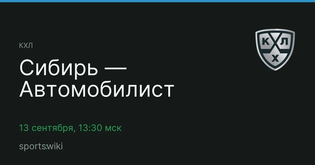 КХЛ. Сибирь — Автомобилист