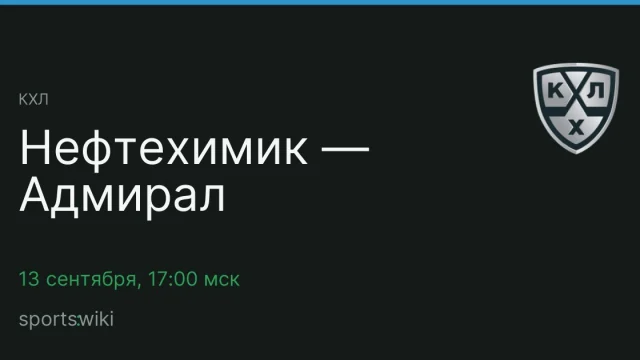 КХЛ. Нефтехимик — Адмирал