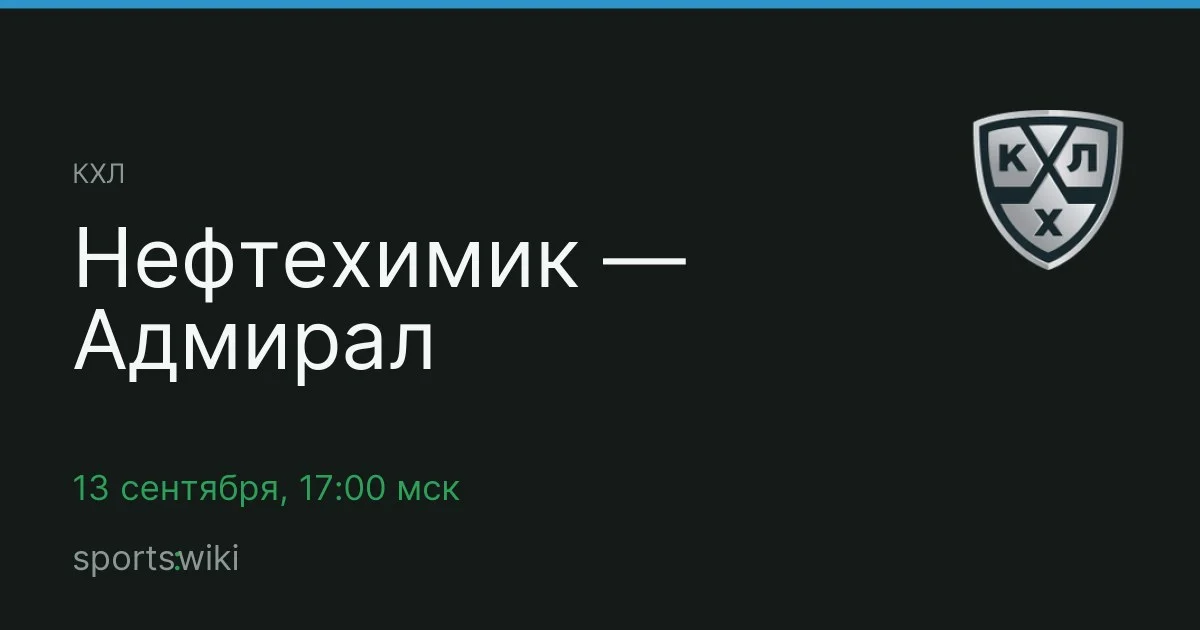 КХЛ. Нефтехимик — Адмирал