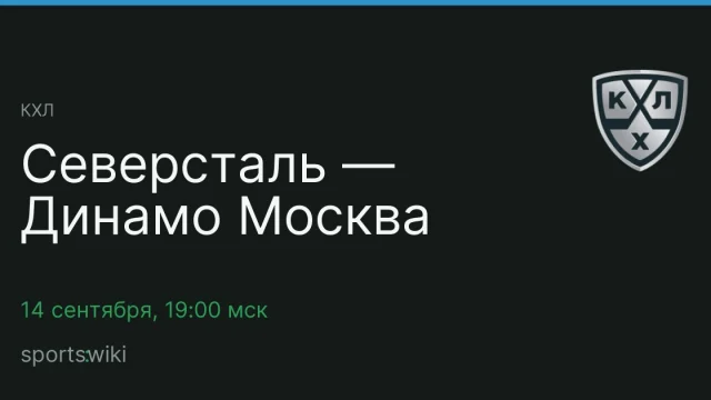 КХЛ. Северсталь — Динамо Москва