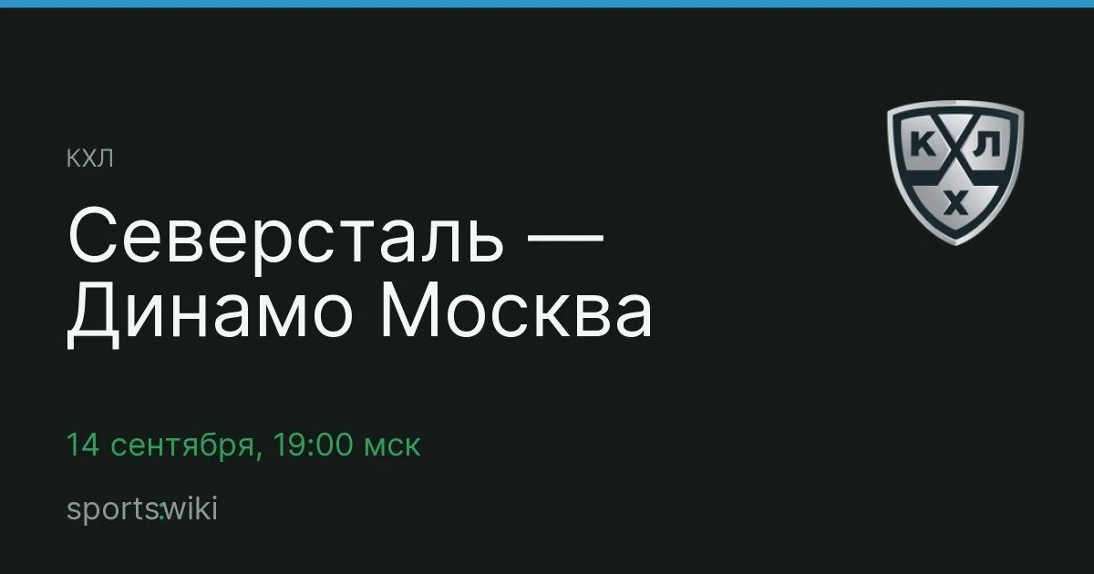 КХЛ. Северсталь — Динамо Москва