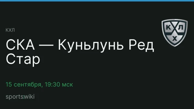 КХЛ. СКА — Куньлунь Ред Стар