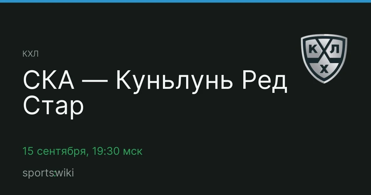 КХЛ. СКА — Куньлунь Ред Стар