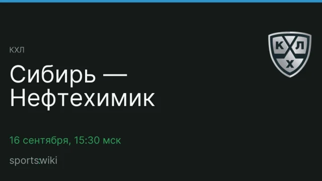 КХЛ. Сибирь — Нефтехимик
