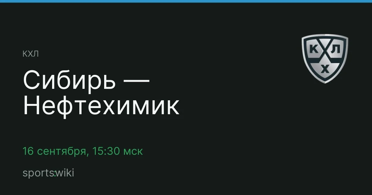 КХЛ. Сибирь — Нефтехимик