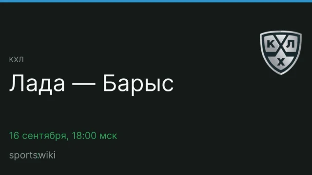 КХЛ. Лада — Барыс