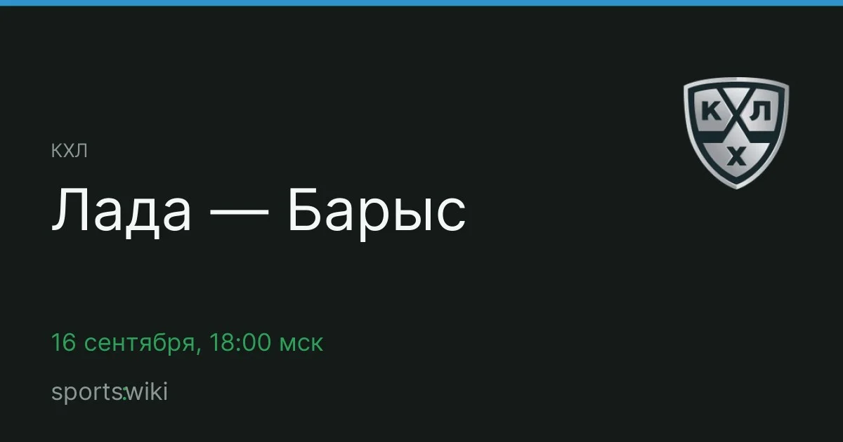 КХЛ. Лада — Барыс