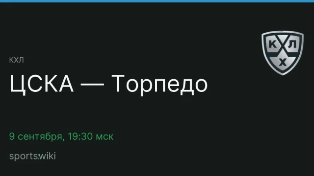 КХЛ. ЦСКА — Торпедо