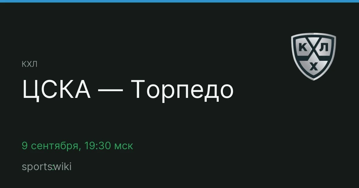 КХЛ. ЦСКА — Торпедо